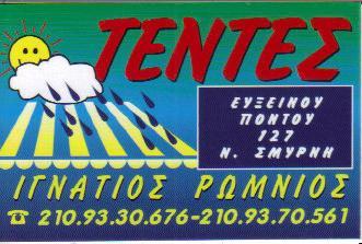 ΒΙΟΤΕΧΝΙΑ ΒΙΟΤΕΧΝΙΕΣ ΤΕΝΤΩΝ ΝΕΑ ΣΜΥΡΝΗ ΡΩΜΝΙΟΣ ΙΓΝΑΤΙΟΣ 